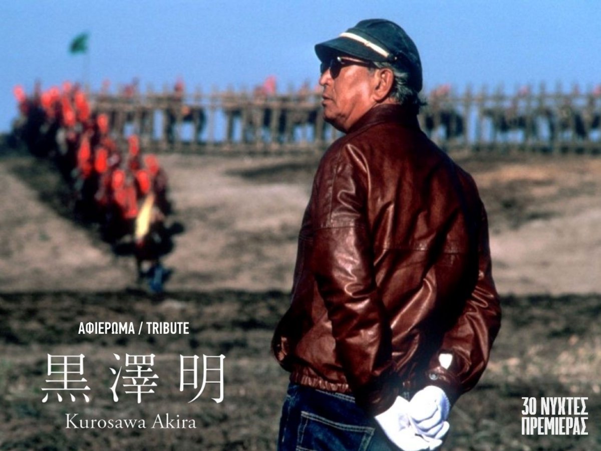 Akira Kurosawa tribute at the 30th Premiere Nights -